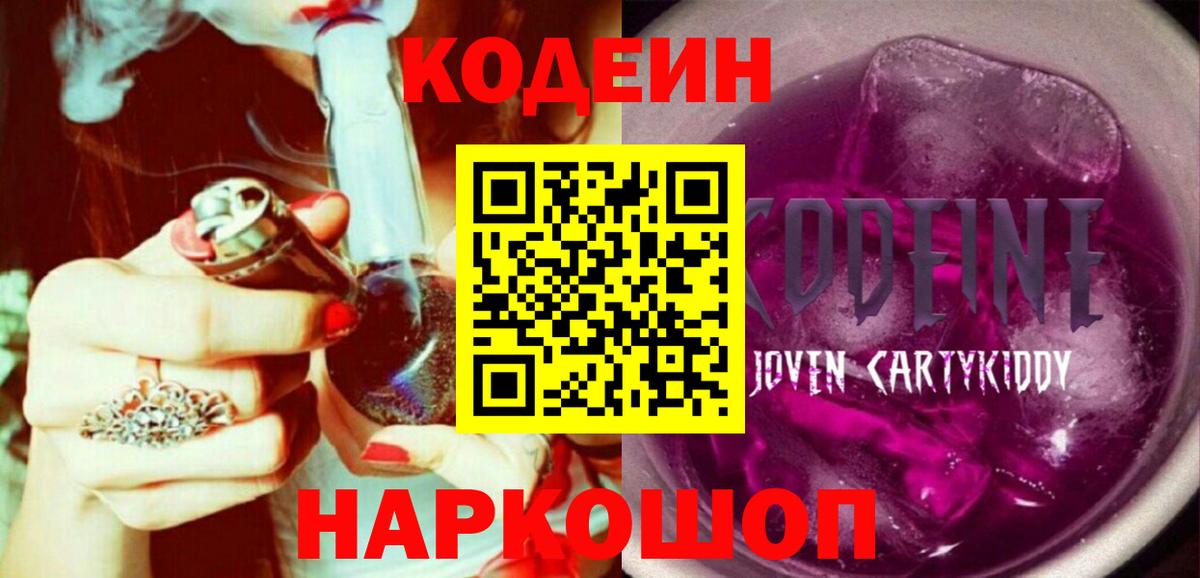 Серов  Кодеиновый сироп Lean Purple Drank  Вход с VPN 